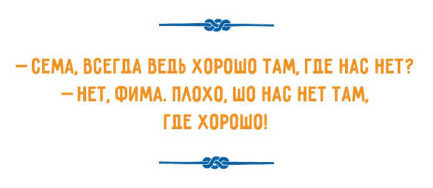остроумный одесский юмор
