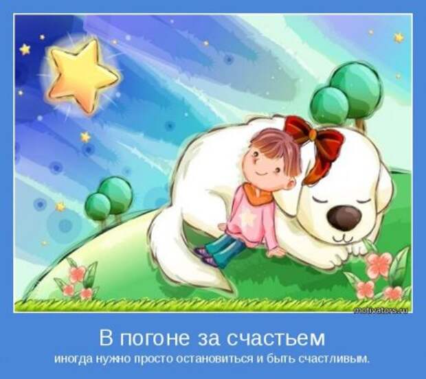 Мотиваторы. Учим судьбу хорошему.