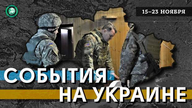 Киев активизировал антироссийскую кампанию, а Донбасс инспектировал военный атташе США