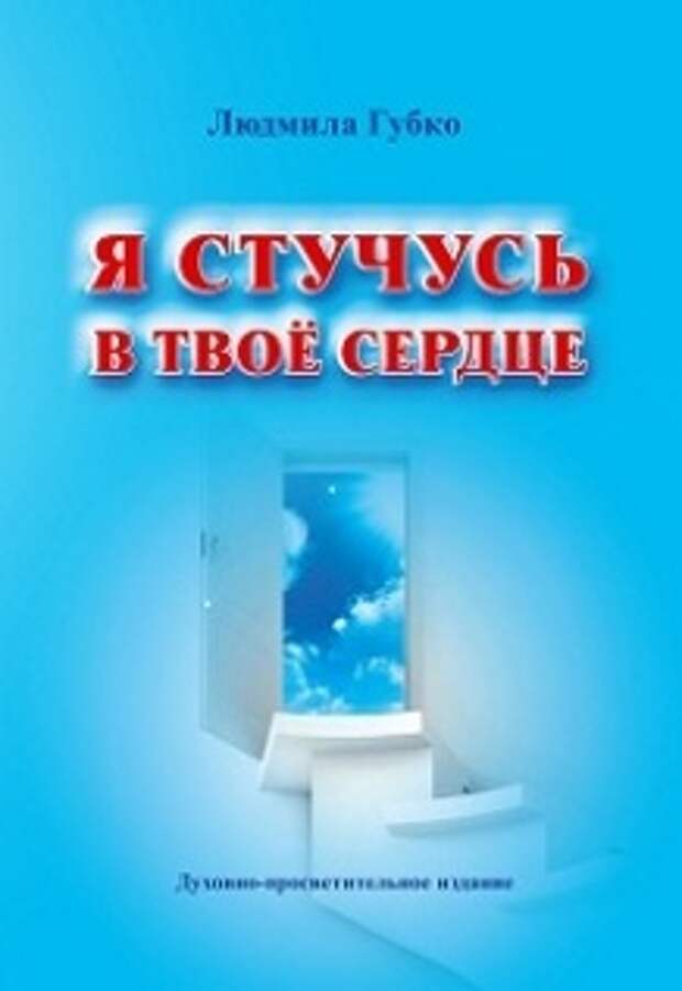 Сердце твое книга. Книги Людмилы Губко. Людмила Губко книга я стучусь в ваше сердце. Людмила Губко книги читать бесплатно. Я стучусь в твое сердце книга купить.