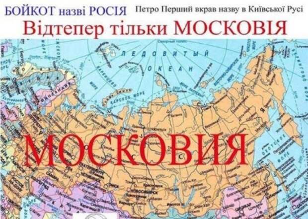 Горячая тема: Украина: Учите историю - мать вашу. Украина стирает Россию с карты мира
