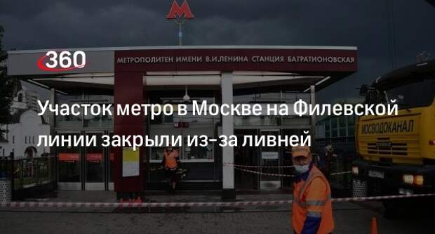 Движение между станциями «Багратионовская» и «Кунцевская» в Москве приостановили