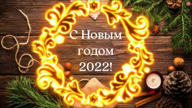 Новый год 2022 - как выбрать открытки для поздравлений?