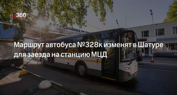 Маршрут автобуса №328к изменят в Шатуре для заезда на станцию МЦД