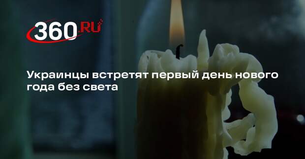 «Укрэнерго»: по всей Украине 1 января начнется почасовое отключение света