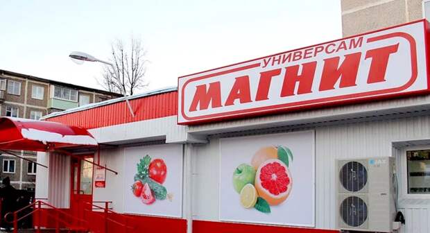 Супермаркет "Магнит". Фото из открытых источников.