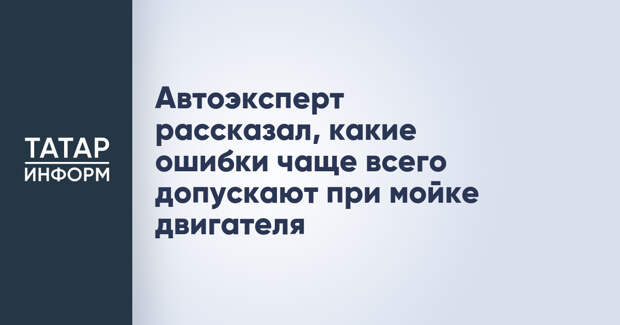 Автоэксперт рассказал, какие ошибки чаще всего допускают при мойке двигателя