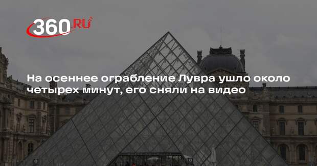По французскому телевидению показали новые кадры ограбления Лувра