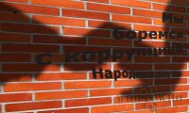 Как коррупционеры борются с коррупцией