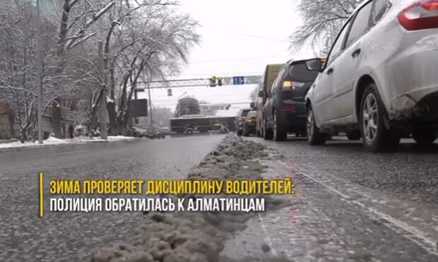 Полиция Алматы напомнила водителям о правилах парковки в период снегопадов