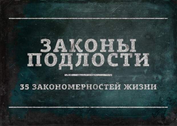 ЗАКОНЫ ПОДЛОСТИ. 35 закономерностей жизни