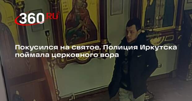В Иркутске мужчина украл крестики и цепочки с образа Николая Чудотворца
