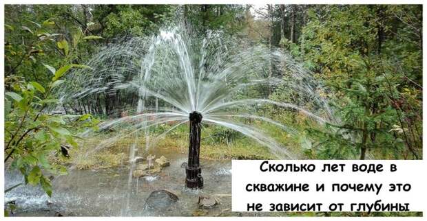 Сколько лет воде в скважине и почему это не зависит от глубины