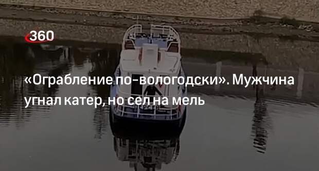 Readovka: мужчину в Вологде задержали после неудачной попытки угнать катер