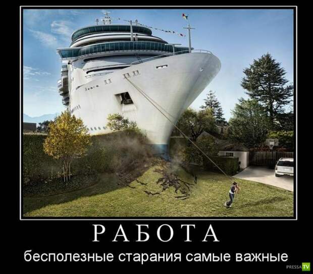 Демотиваторы про работу (28 фото) Демотиваторы про работу (28 фото)