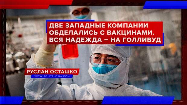 Две западные компании обделались с вакцинами от COVID-19. Вся надежда – на Голливуд