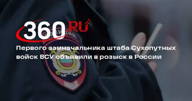 МВД объявило в розыск первого замначальника штаба Сухопутных войск ВСУ Федорова