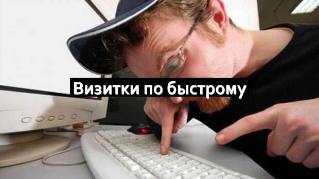 Визитки по быстрому