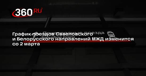 График поездов Савеловского и Белорусского направлений МЖД изменится со 2 марта
