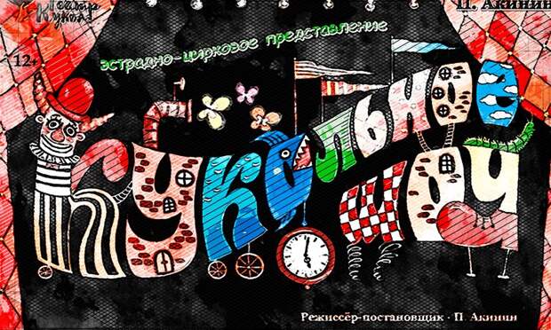 Орловский театр кукол покажет уникальное шоу в «чёрном кабинете»