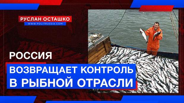 Россия ударила по иностранному контролю в рыбной отрасли