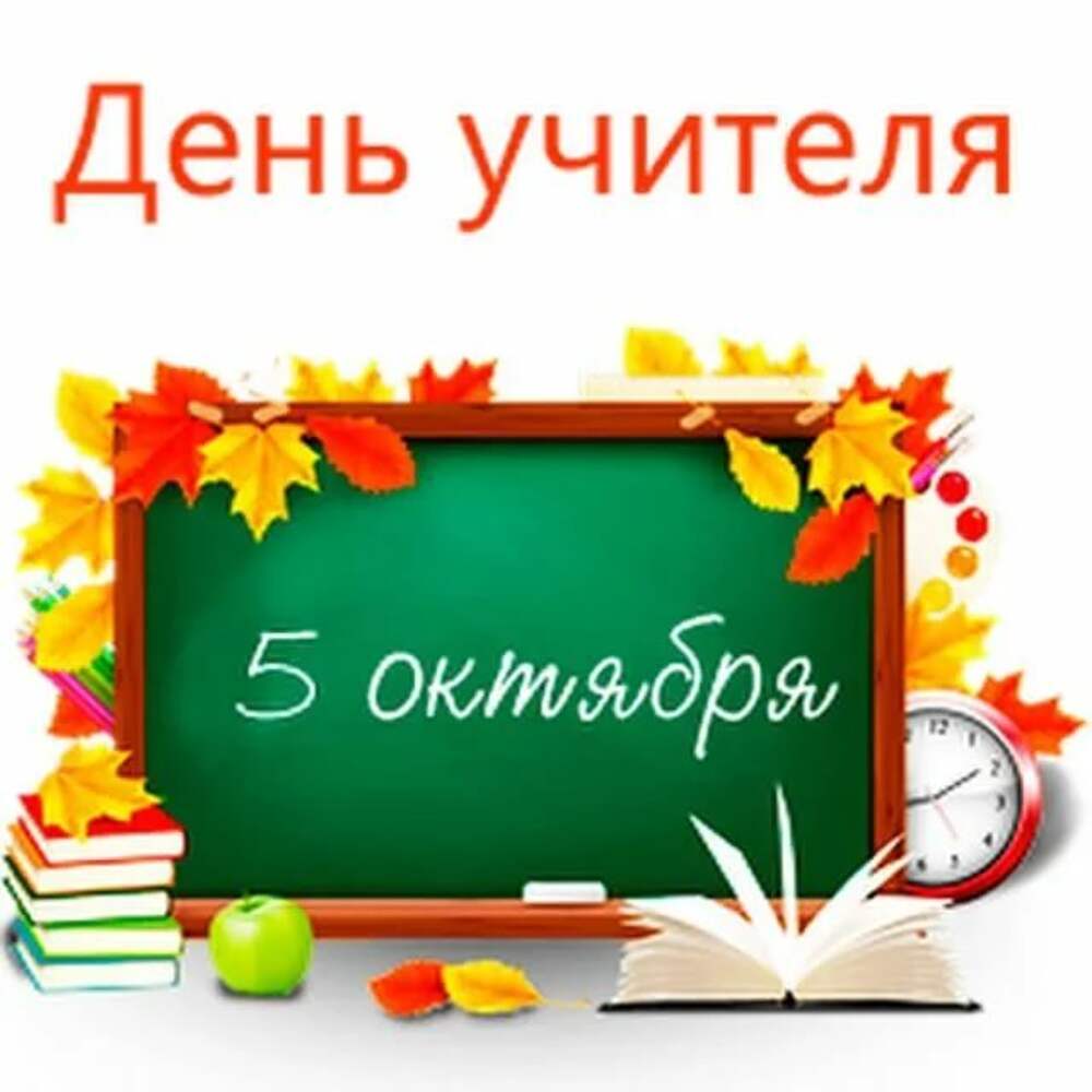 5 октября 2016 года. 5 Октября день учителя. Всемирный день учителей. С днем учителя картинки. 5 Октября день учителя надпись.