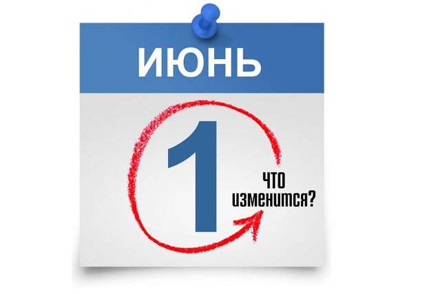 Как изменятся законы в России с июня 2024-го?