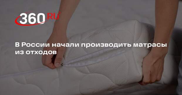 В России начали производить матрасы из отходов
