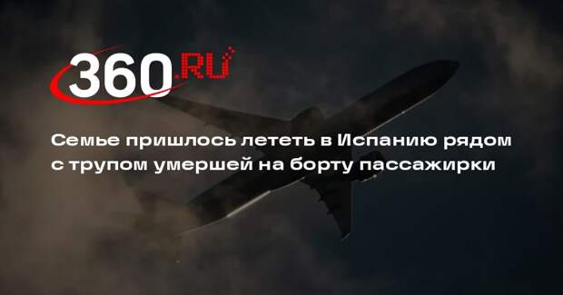 Семье пришлось лететь в Испанию рядом с трупом умершей на борту пассажирки