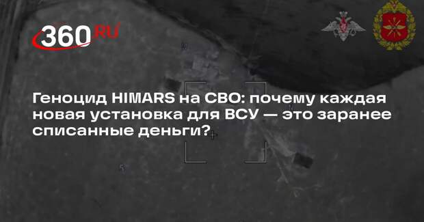 Военный эксперт Кнутов: США разрабатывают улучшенную ракету для HIMARS