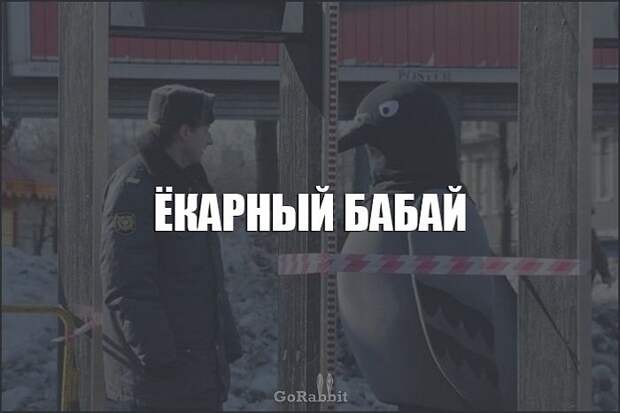 просторечные выражения, смешные выражения, Ёк-макарёк, едрить-мадрить