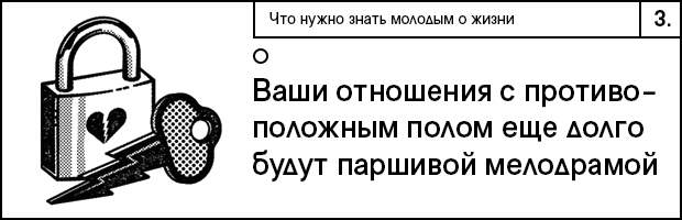 3 что нужно знать о молодости