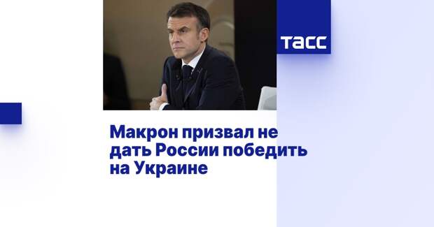 Макрон призвал не дать России победить на Украине