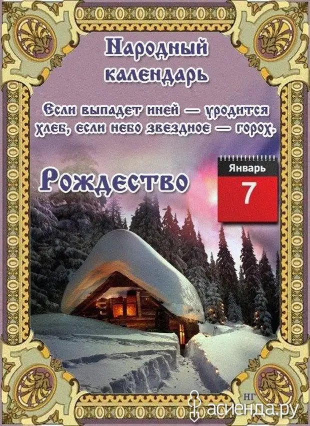 Народные приметы на 7 июня 2024 года. Народный календарь Рождество. 7 Января народный календарь. Народный календарь январь. По народному календарю - Рождество.