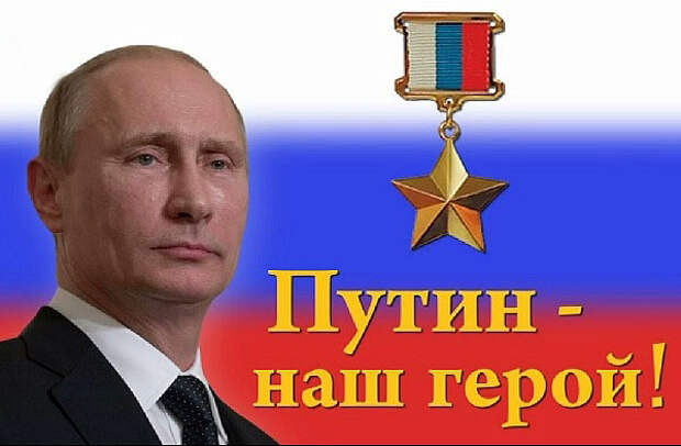 А может уже пора? Путин В.В. - Герой России!
