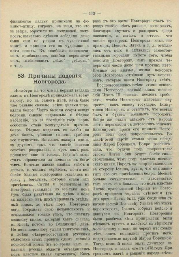 Господин Великий Новгород. Из книги "Рассказы по русской истории". - М., 1909.
