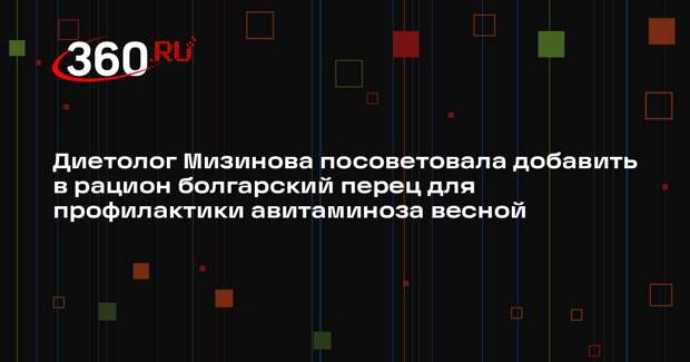 Диетолог Мизинова посоветовала добавить в рацион болгарский перец для профилактики авитаминоза весной