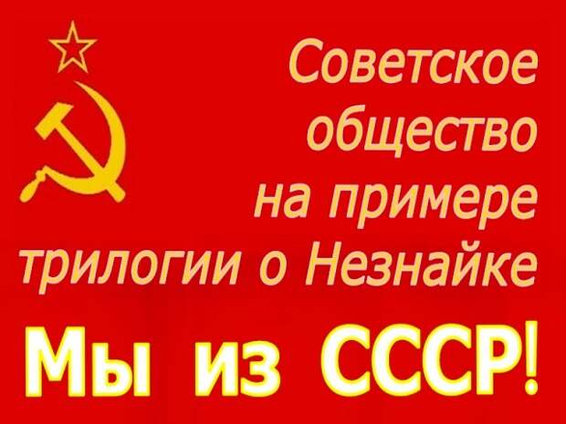 ВидеоТека: Рассказывайте современной молодежи о советском обществе на примере книг Николая Носова о Незнайке
