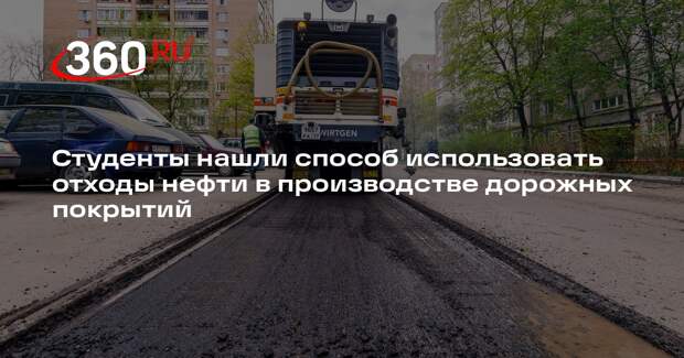 Студенты нашли способ использовать отходы нефти в производстве дорожных покрытий