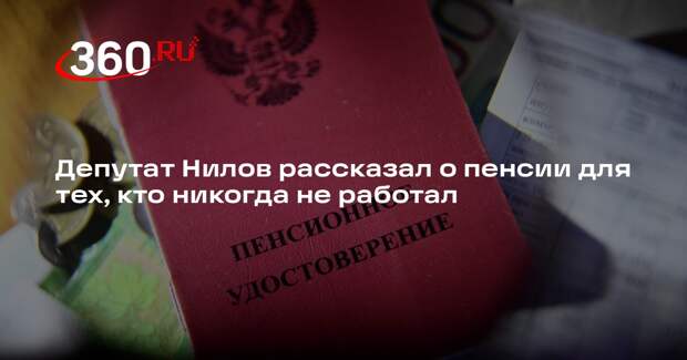 Депутат Нилов рассказал о пенсии для тех, кто никогда не работал