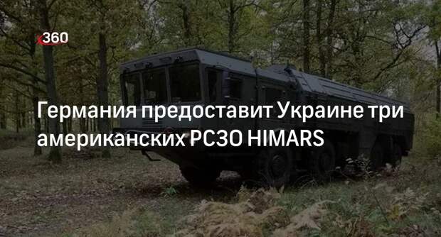 Германия предоставит Украине три американских РСЗО HIMARS