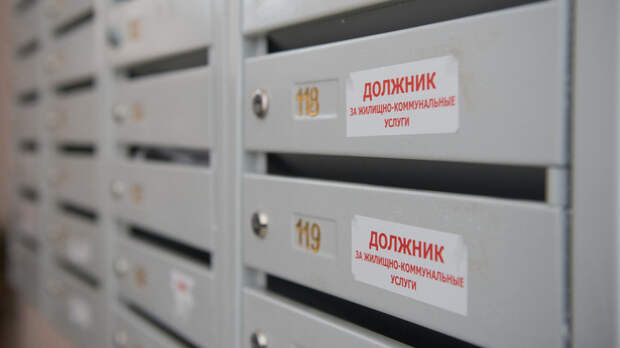 Минстрой России подготовит законопроект по онлайн-взысканию долгов за ЖКУ