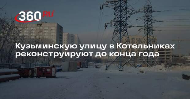 Кузьминскую улицу в Котельниках реконструируют до конца года