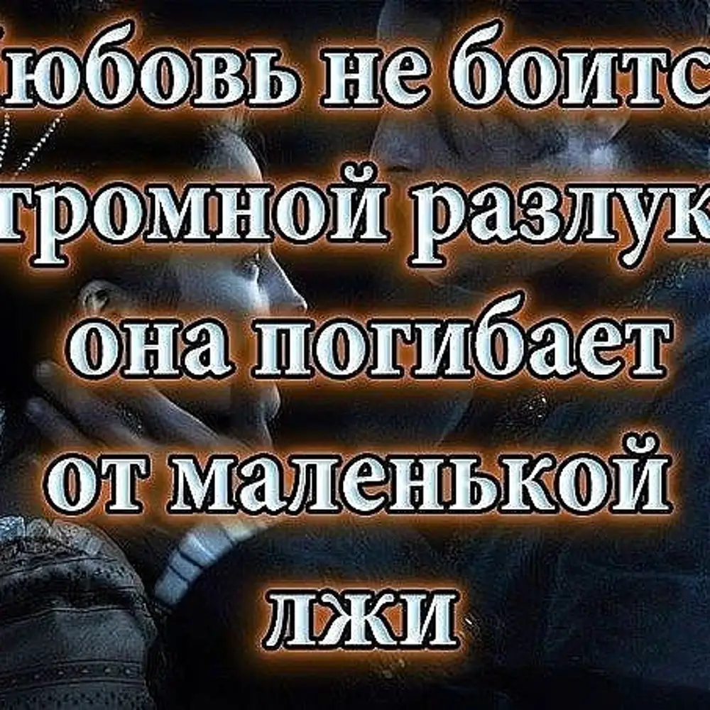 Стихотворение я ненавижу ложь. Цитаты про вранье и ложь. Цитаты про вранье мужчин женщинам. Вранье в отношениях. Статусы о предательстве и лжи.