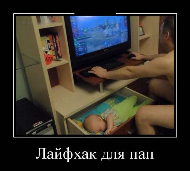 Лайфхак для пап демотиватор, юмор