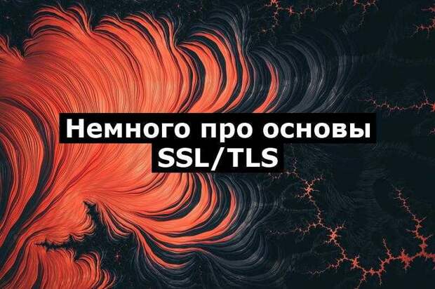 Немного про основы SSL/TLS