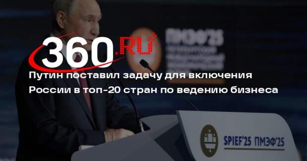 Путин поставил задачу для включения России в топ-20 стран по ведению бизнеса