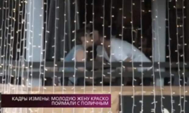 Краско застукал жену с любовником