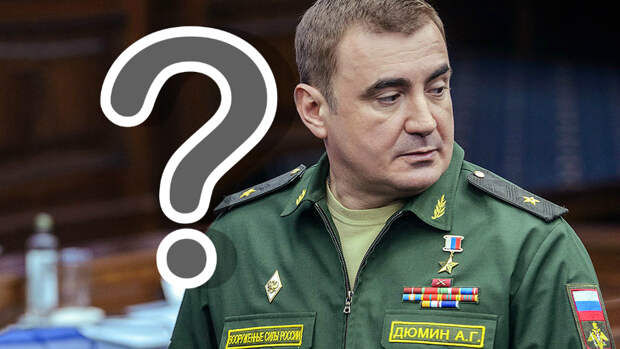 Почему именно Дюмин?