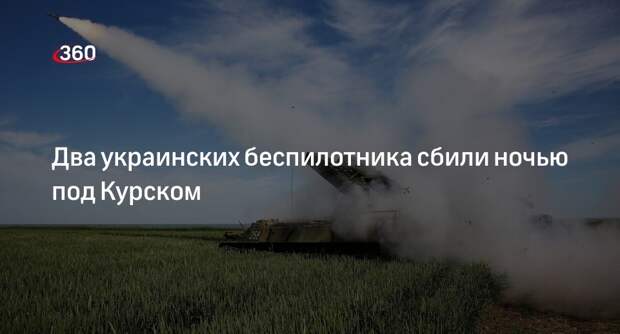 Российские силы ПВО сбили два дрона ВСУ над Курской областью